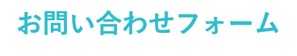 お問い合わせフォーム